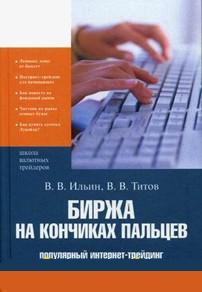 Биржа на кончиках пальцев - Ильин В., Титов В.