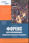 Форекс для начинающих - Справочник биржевого спекулянта - Куликов А.А. 