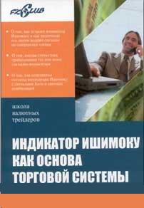 Индикатор Ишимоку как основа торговой системы - Терехов А., Понизовский Е.