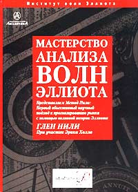 Мастерство анализа волн Элиотта - Нили Г.