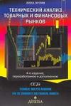 Технический анализ товарных и финансовых рынков - Эрлих А.А.