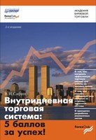 Внутридневная торговая система - 5 баллов за успех - Сафин В.