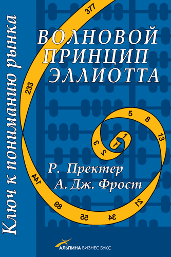 Полный курс по закону волн Элиотта - Фрост А., Пректер Р.