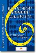 Волновой принцип Эллиотта - ключ к пониманию рынка - Фрост А., Пректер Р.