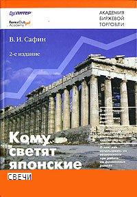 Кому светят японские свечи? - Сафин В.