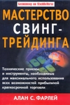 Мастерство свинг-трейдинга - Фарлей А.С.